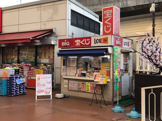 宝くじ王子チャンスセンター 王子駅前サンスクエア