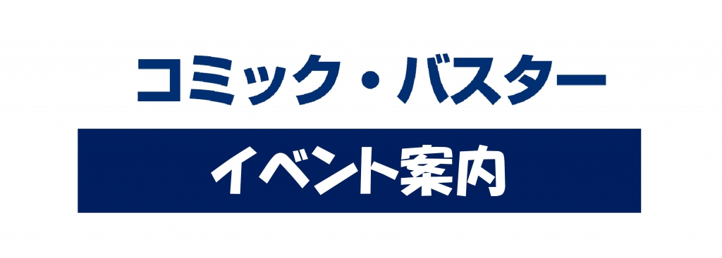 コミック バスター王子サンスクエア店 王子駅前サンスクエア