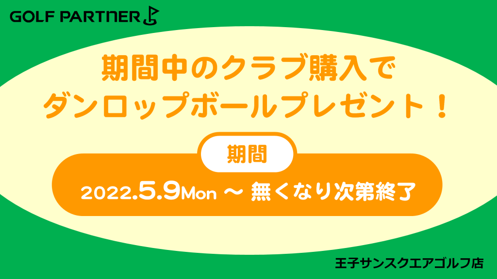 ゴルフパートナー 王子サンスクエアゴルフ店 王子駅前サンスクエア